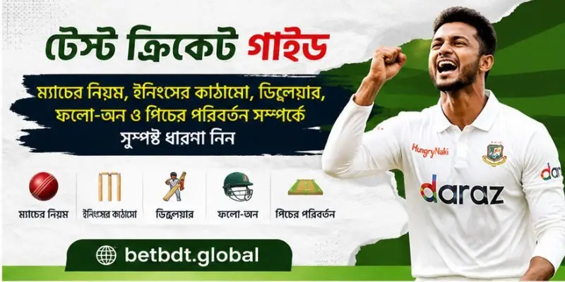 টেস্ট ক্রিকেট গাইড অনুযায়ী ইনিংস, ডিক্লেয়ার, ফলো-অন ও দলীয় কৌশল