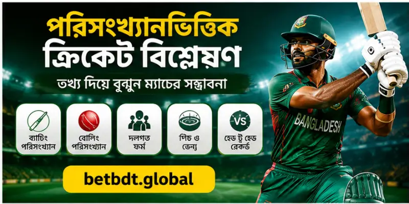 পরিসংখ্যানভিত্তিক ক্রিকেট বিশ্লেষণ নিয়ে ব্যাটিং ও বোলিং পরিসংখ্যান মূল্যায়ন