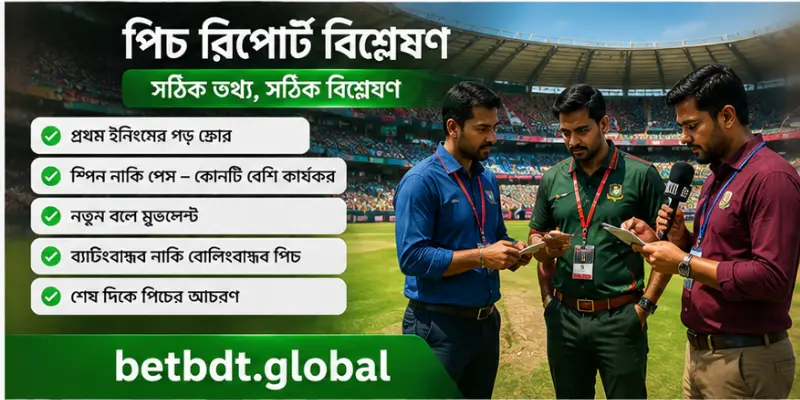 বাংলাদেশ ক্রিকেটে পিচ রিপোর্ট, দলগত ফর্ম ও খেলোয়াড়দের পরিসংখ্যান বিশ্লেষণ