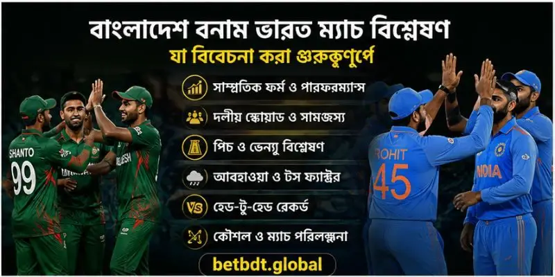 বাংলাদেশ বনাম ভারত ম্যাচ বিশ্লেষণ করে পিচ, আবহাওয়া, টস এবং ম্যাচের সম্ভাব্য কৌশল সম্পর্কে জানুন