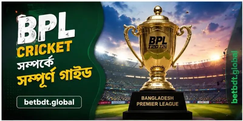 বিপিএল ক্রিকেট সম্পর্কে সম্পূর্ণ গাইড