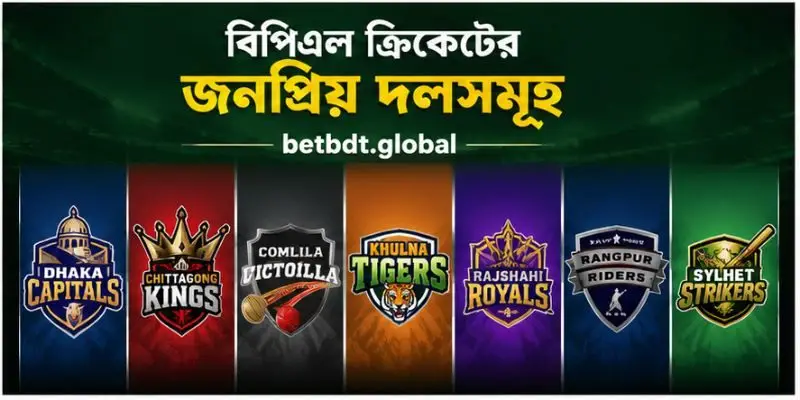 বিপিএল ক্রিকেটের জনপ্রিয় দলসমূহ